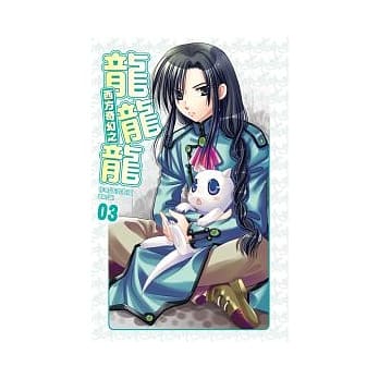 西方奇幻之龙龙龙03 pdf epub mobi 电子书 下载