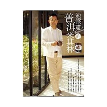 池宗宪的普洱米其林 pdf epub mobi 电子书 下载