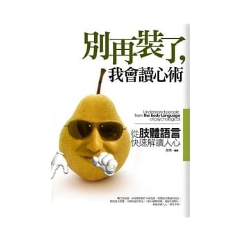 别再装了，我会读心术－从肢体语言快速解读人心 pdf epub mobi 电子书 下载