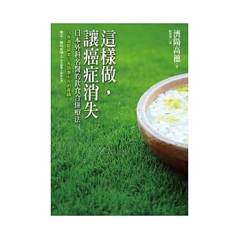 这样做，让癌症消失：日本外科名医的饮食合併疗法 pdf epub mobi 电子书 下载