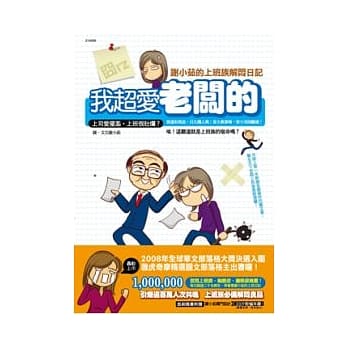 我超爱老板的~囧rz：谢小茹的上班族解闷日记 pdf epub mobi 电子书 下载