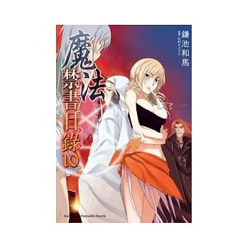 魔法禁书目录 10 pdf epub mobi 电子书 下载