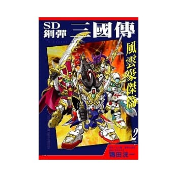 SD钢弹三国传 风云豪杰篇2 pdf epub mobi 电子书 下载