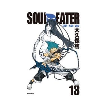 SOUL EATER噬魂者(13) pdf epub mobi 电子书 下载