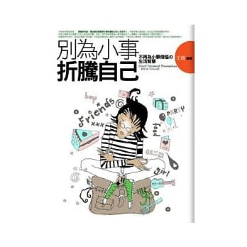 别为小事折腾自己－不再为小事烦恼的生活智慧 pdf epub mobi 电子书 下载