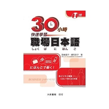 30小时快速学习职场日本语 pdf epub mobi 电子书 下载