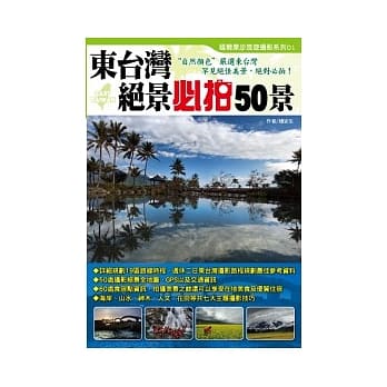 东台湾绝景必拍50景 pdf epub mobi 电子书 下载