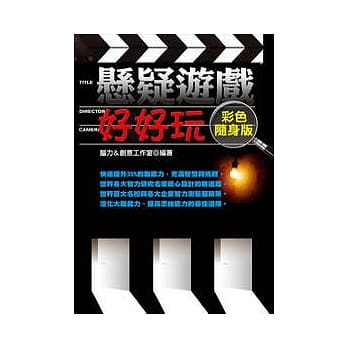 悬疑游戏好好玩【彩色随身版】 pdf epub mobi 电子书 下载
