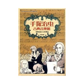 手冢治虫古典音乐馆 pdf epub mobi 电子书 下载