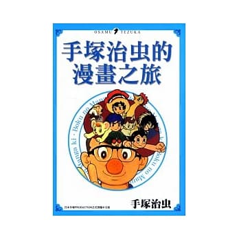 手冢治虫的漫画之旅 pdf epub mobi 电子书 下载