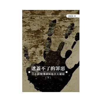 遮盖不了的罪恶──日本新闻传媒与南京大屠杀（下） pdf epub mobi 电子书 下载