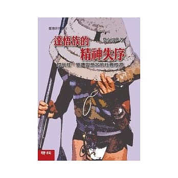 达悟族的精神失序：现代性、变迁与受苦的社会根源 pdf epub mobi 电子书 下载