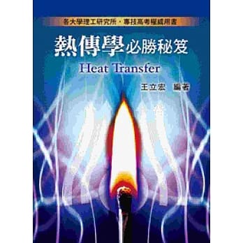 热传学必胜秘笈 pdf epub mobi 电子书 下载