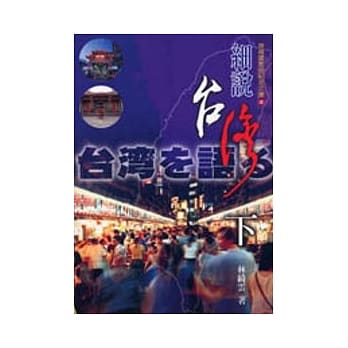 细说台湾（下）（书＋3CD） pdf epub mobi 电子书 下载