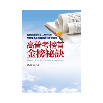 高普考榜首金榜祕诀 pdf epub mobi 电子书 下载