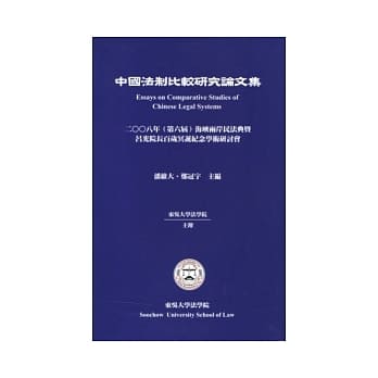 中国法制比较研究论文集-2008年(第六届)海崃两岸民法典暨吕光院长百岁冥诞纪念学术研讨会 pdf epub mobi 电子书 下载
