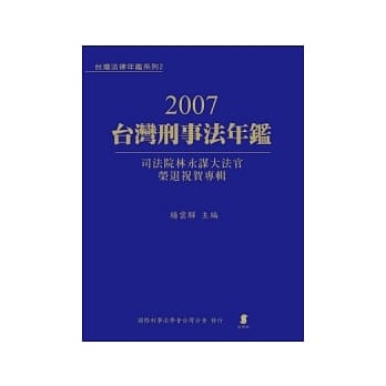 2007台湾刑事法年鑑—司法院林永谋大法官荣退祝贺专辑 pdf epub mobi 电子书 下载