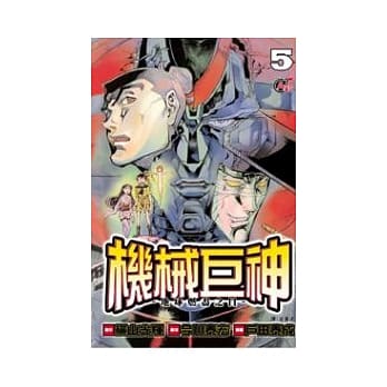 机械巨神：地球燃尽之日05 pdf epub mobi 电子书 下载