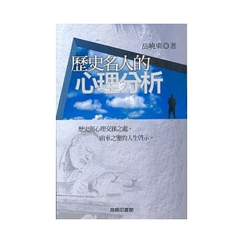 历史名人的心理分析 pdf epub mobi 电子书 下载