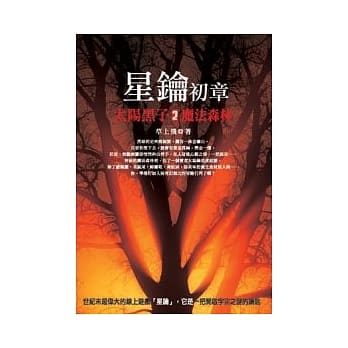 星钥初章：太阳黑子2魔法森林 pdf epub mobi 电子书 下载