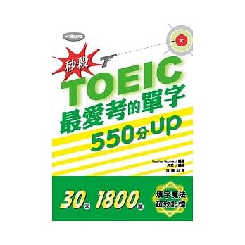 秒杀！TOEIC最爱考的单字 550分UP (附MP3) pdf epub mobi 电子书 下载