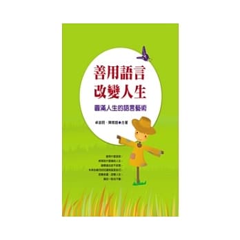 善用语言改变人生：圆满人生的语言艺术 pdf epub mobi 电子书 下载