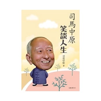 司马中原笑谈人生 pdf epub mobi 电子书 下载