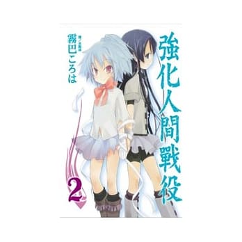 强化人间战役 2完 pdf epub mobi 电子书 下载