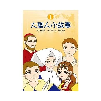 大圣人小故事（１） pdf epub mobi 电子书 下载