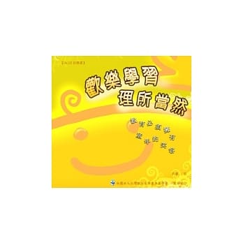 欢乐学习理所当然(增订版) pdf epub mobi 电子书 下载