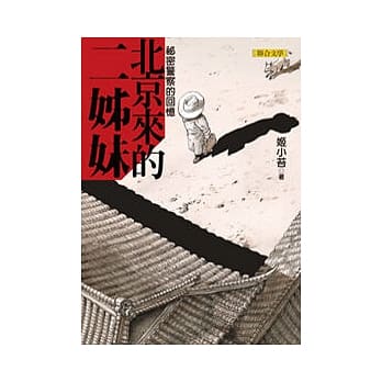 北京来的二姊妹：祕密警察的回忆 pdf epub mobi 电子书 下载