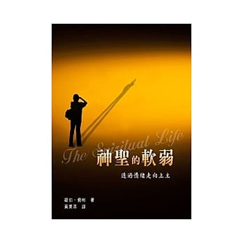 神圣的软弱：透过情绪走向上主 pdf epub mobi 电子书 下载