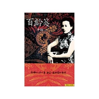 百龄笺 (新版) pdf epub mobi 电子书 下载