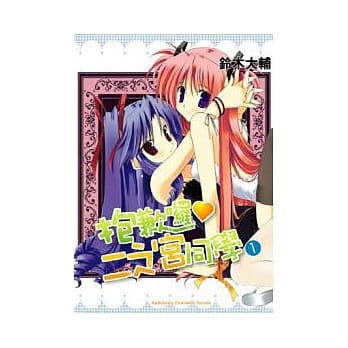 抱歉啰 二之宫同学 01 pdf epub mobi 电子书 下载