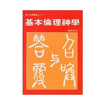 基本伦理神学 pdf epub mobi 电子书 下载