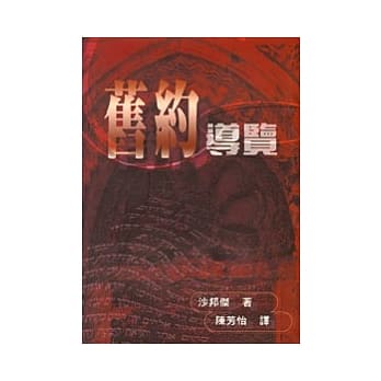 旧约导览 pdf epub mobi 电子书 下载