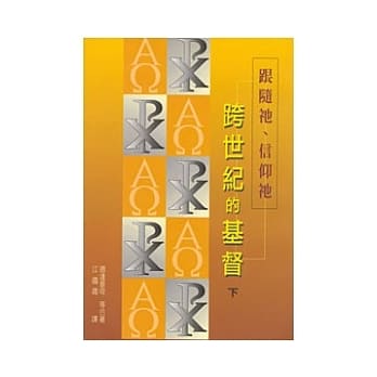 跨世纪的基督下：认识祂、聆听祂 pdf epub mobi 电子书 下载