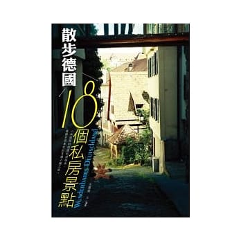 散步．德国：18个私房景点 pdf epub mobi 电子书 下载