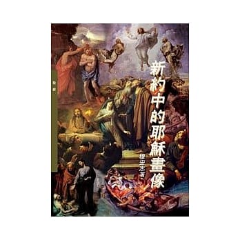 新约中的耶稣画像 pdf epub mobi 电子书 下载