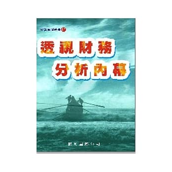 透视财务分析内幕 pdf epub mobi 电子书 下载