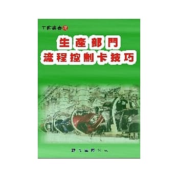 生产部门流程控制卡技巧 pdf epub mobi 电子书 下载