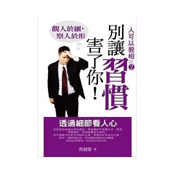别让习惯害了你－透过细节看人心 pdf epub mobi 电子书 下载