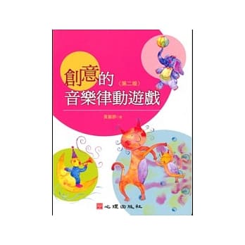 创意的音乐律动游戏（第二版） pdf epub mobi 电子书 下载