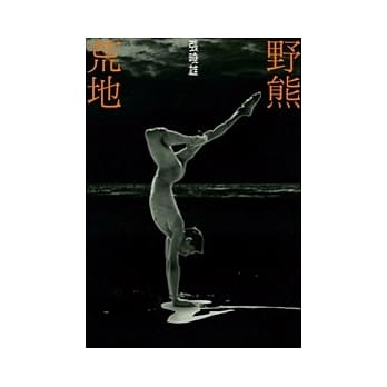 野熊荒地 pdf epub mobi 电子书 下载