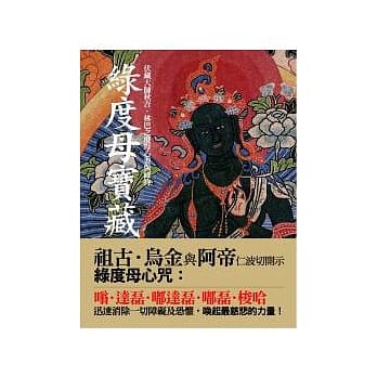绿度母宝藏：伏藏大师秋吉．林巴之度母心要与修持 pdf epub mobi 电子书 下载