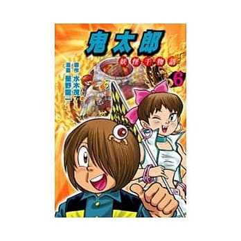 鬼太郎 6 妖怪千物语 pdf epub mobi 电子书 下载