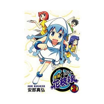 侵略！花枝娘 2 pdf epub mobi 电子书 下载