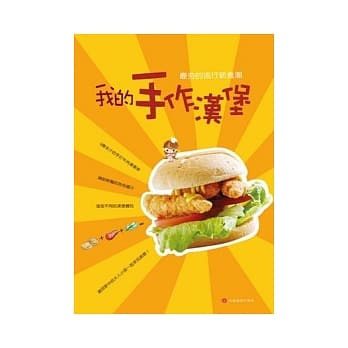我的手作汉堡 pdf epub mobi 电子书 下载