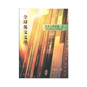 英美文学评论9：全球英文文学 pdf epub mobi 电子书 下载
