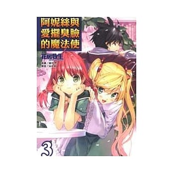 阿妮丝与爱摆臭脸的魔法使 3 pdf epub mobi 电子书 下载